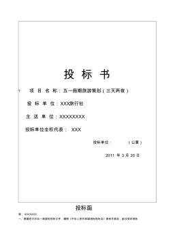 旅游投標書旅行社競標書(20200813130650)