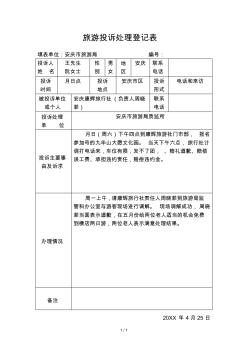 旅游投訴處理登記表