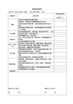 旋挖機(jī)、挖掘機(jī)、起重機(jī)檢查記錄