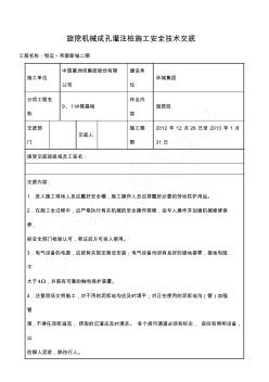 旋挖机械成孔灌注桩施工安全技术交底 (2)