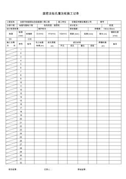 旋挖法鉆孔灌注樁施工記錄