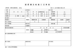 旋挖灌注樁施工記錄表(工程樁)