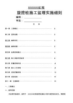 旋挖钻孔桩施工监理实施细则 (3)