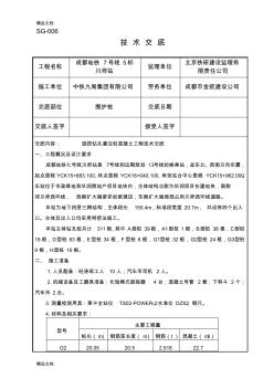 旋挖钻孔灌注桩混凝土工程技术交底教学文案