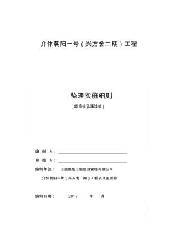 旋挖钻孔灌注桩监理实施细则打印版