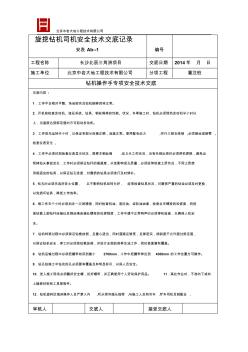 旋挖钻机司机安全技术交底-副本