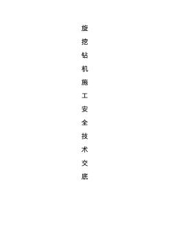 旋挖鉆機(jī)施工安全技術(shù)交底
