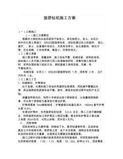 旋挖鉆機施工方案