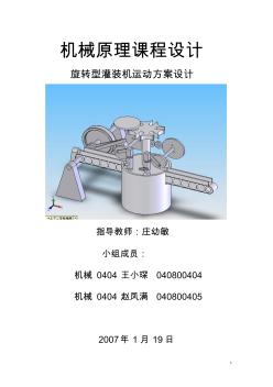 旋转型灌装机运动方案设计(机械原理课程设计范本) (3)