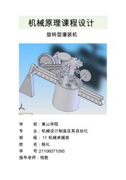 旋转型灌装机机械原理课程设计
