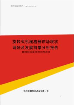 旋轉式機械格柵市場現(xiàn)狀調研及發(fā)展前景分析報告(目錄)