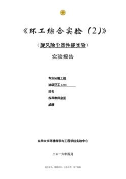 旋风除尘-东华大学环境学院大三实验报告