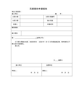 无损探伤申请报告