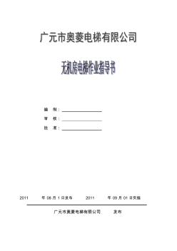 無機房電梯安裝說明書