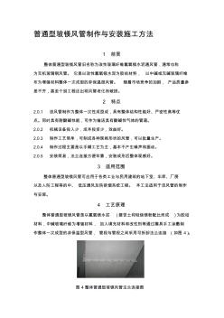 无机玻璃钢风管制作与安装施工工艺【精品施工资料】