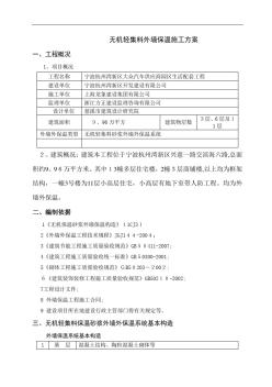 無機(jī)輕集料外墻保溫施工方案 (2)