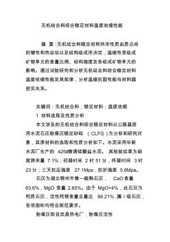 無機結合料綜合穩(wěn)定材料溫度收縮性能