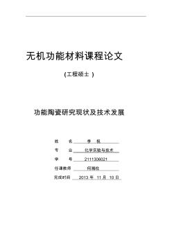 無極功能材料論文要點