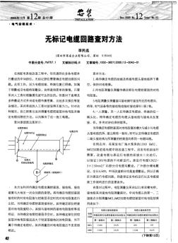 无标记电缆回路查对方法