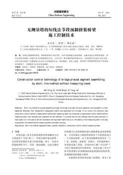 无测量塔的短线法节段预制拼装桥梁施工控制技术-中国港湾建设