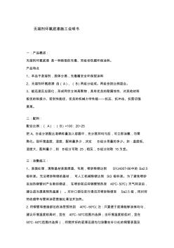 無溶劑環(huán)氧底漆施工說明書