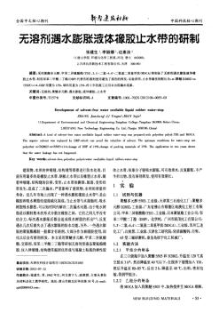 无溶剂遇水膨胀液体橡胶止水带的研制