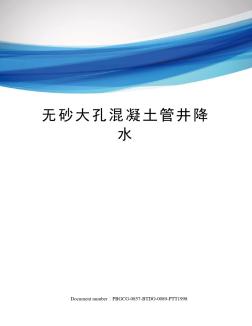 無砂大孔混凝土管井降水