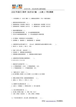 無(wú)答案2000年造價(jià)工程師《技術(shù)與計(jì)量(土建)》考試真題