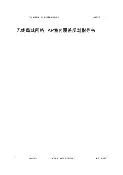 无线局域网络AP室内覆盖规划指导书