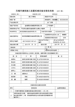 无锡市建筑施工起重机械设备安装告知新表