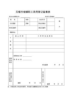 无锡市城镇职工录用登记备案表