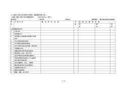 無錫市建設(shè)工程文件歸檔移交審核表(房屋建筑安裝工程)