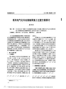 既有電氣化車站接觸網(wǎng)施工過渡方案探討