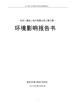 日丰(清远)电子有限公司二期工程环境影响报告书