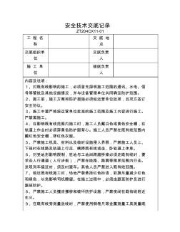 既有线铁路施工安全技术交底