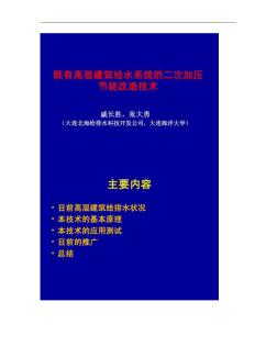 既有高层建筑给水系统的二次加压.