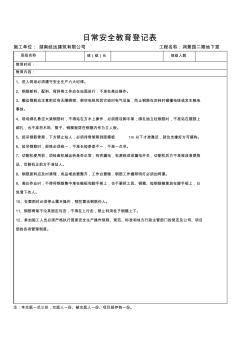 日常安全教育登记表