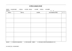 日常安全檢查記錄表最新版