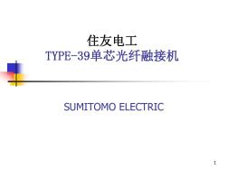 日本住友TYPE39单芯光纤熔接机