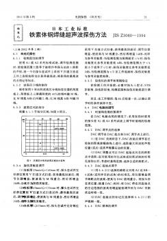 日本工业标准铁素体钢焊缝超声波探伤方法JISZ3060-1994(2)