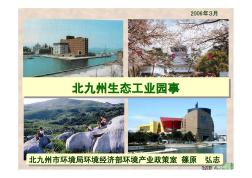 日本北九州生态工业园建设方案