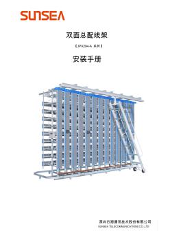 日海通訊JPX294雙面總配線架安裝手冊