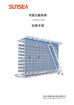 日海通讯JPX294双面总配线架安装手册