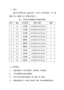 日鋼1580橋式起重機(jī)試車方案