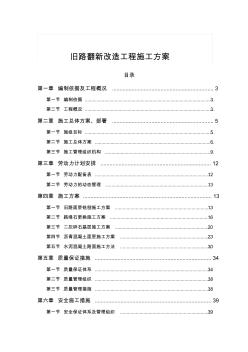 旧路翻新改造工程施工方案