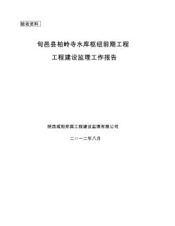 旬邑縣柏嶺寺水庫(kù)樞紐前期工程監(jiān)理工作總結(jié)