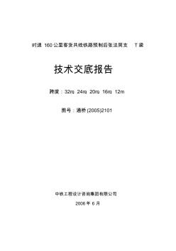 時(shí)速160公里客貨共線鐵路預(yù)制后張法簡(jiǎn)支T梁技術(shù)交底報(bào)告