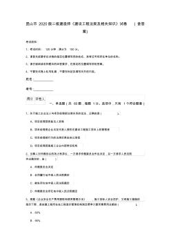 昆山市2020版二級(jí)建造師《建設(shè)工程法規(guī)及相關(guān)知識(shí)》試卷(含答案)