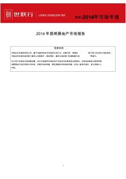 昆明2014年房地产市场年报(Word) (2)