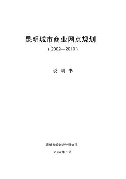 昆明城市商业网点规划说明书(2002--2010)